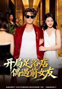 《开局足浴店偶遇前女友》