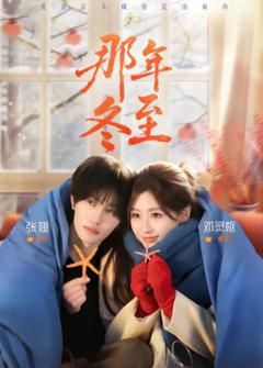 《那年冬至》