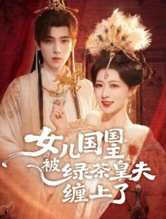 女儿国国主被绿茶皇夫缠上了