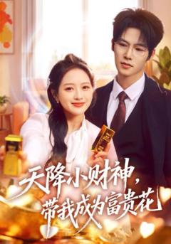 天降小财神，带我成为富贵花