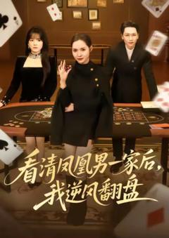 看清凤凰男一家后，我逆风翻盘