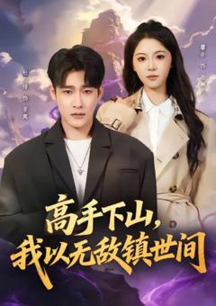 高手下山，我以无敌镇世间