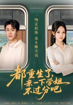 都重生了，亲一下学姐不过分吧