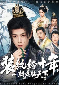 装纨绔十年，一朝君临天下