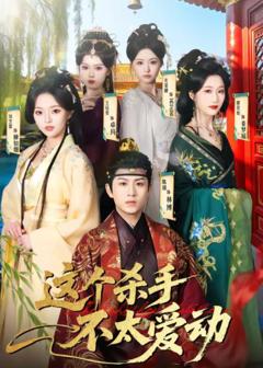 这个杀手不太爱动