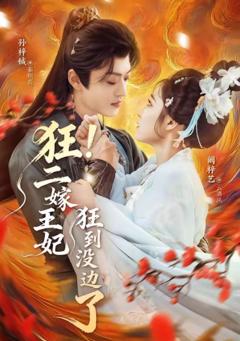 狂！二嫁王妃狂到没边了