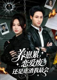 养崽累，恋爱废，还是虐渣我最会