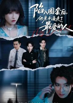 陷入圈套后，他亲手逼走了最爱的人