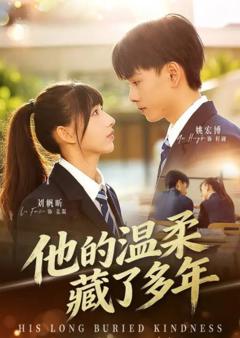 他的温柔藏了多年