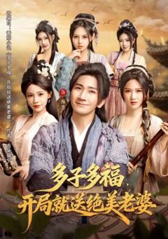 多子多福，开局就送绝美老婆