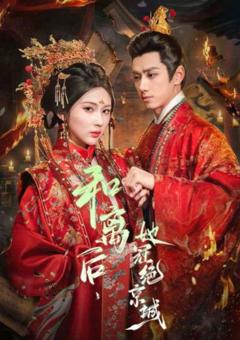 和离后，她冠绝京城