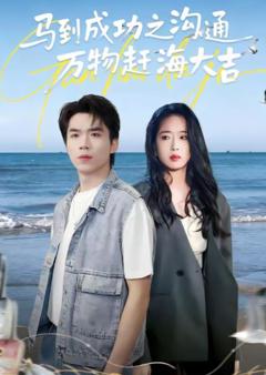 马到成功之沟通万物赶海大吉