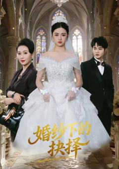 《婚纱下的抉择》