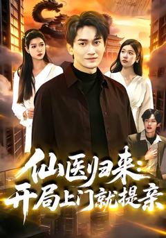 《仙医归来：开局上门就提亲》