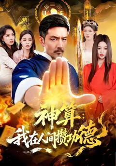 《神算：我在人间攒功德》