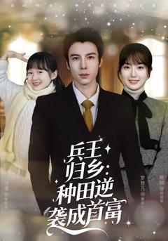 兵王归乡：种田逆袭成首富