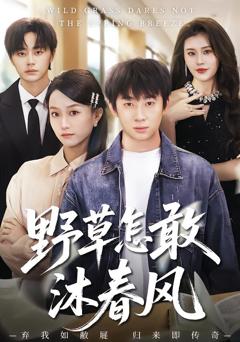 《野草怎敢沐春风》