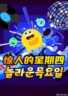 《惊人的星期四》