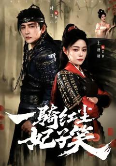 一骑红尘妃子笑