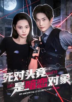 《死对头竟是暗恋对象》