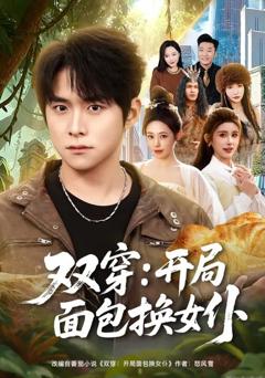 《双穿：开局面包换女仆》