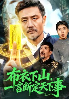 布衣下山，一言断定天下事