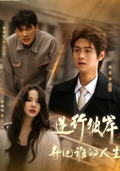 《逆行彼岸夺回谁的人生》