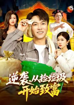 《逆袭，从捡垃圾开始致富》