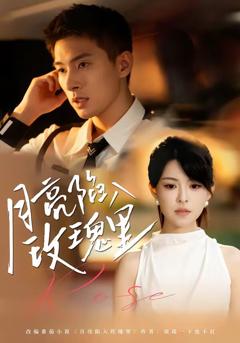 《月亮陷入玫瑰里》