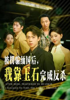 《被拐骗缅国后，我靠玉石完成反杀》