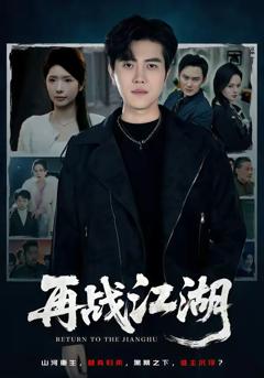再战江湖短剧