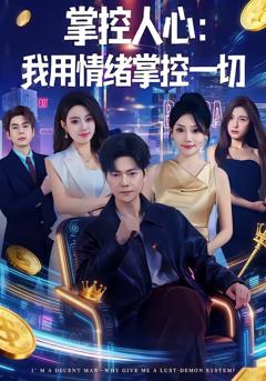 掌控人心我用情绪掌控一切