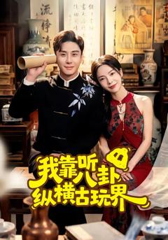 《我靠听八卦纵横古玩界》