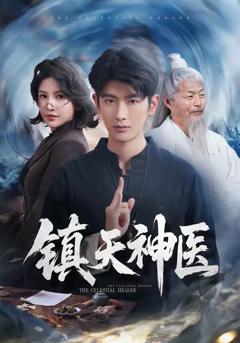 《镇天神医》