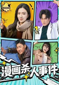 《漫画杀人事件》