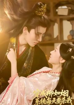 《穿成柳如烟系统每天要杀我》