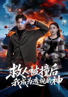 救人被撞后，我成为透视的神