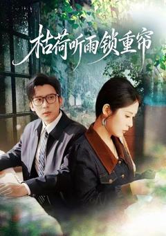 《枯荷听雨锁重帘》