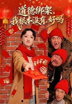 《道德绑架，我根本没有，好吗》