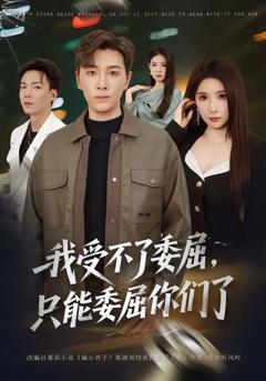 《我受不了委屈，只能委屈你们了》