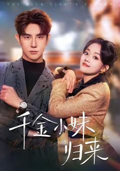 《千金小妹归来》