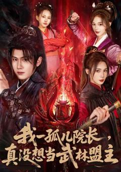 我一孤儿院长，真没想当武林盟主