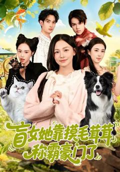 盲女她靠摸毛茸茸称霸豪门了