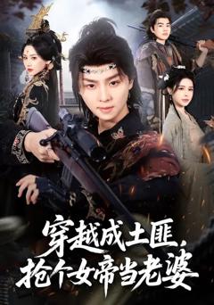 穿越成土匪，抢个女帝当老婆