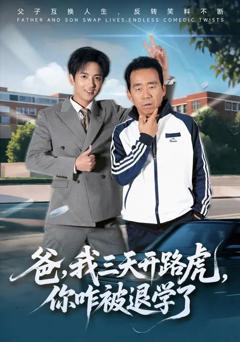 爸，我三天开路虎，你咋被退学了