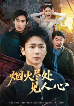 烟火尽处见人心