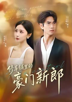 修车铺里的豪门新郎