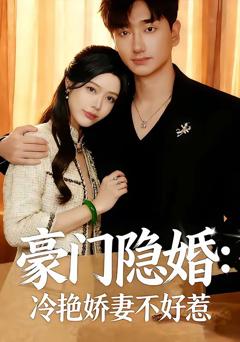 豪门隐婚：冷艳娇妻不好惹