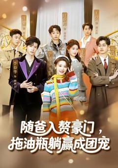 《随爸入赘豪门，拖油瓶躺赢成团宠》