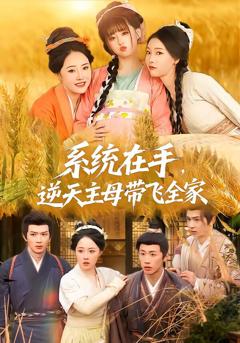 《系统在手，逆天主母带飞全家》